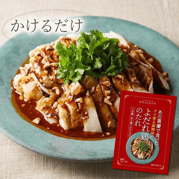 (常温)あの重慶で食べたゴマ香る麻辣味のよだれ鶏のたれ 25g×2【ネコポス2個まで】| 古樹軒 あのたれ 中華 万能 調味料 国産 タレ 使い切り 中華料理 ドレッシング ソース かけるだけ 簡単 よだれ鶏 口水鶏 本格中華 お家ご飯