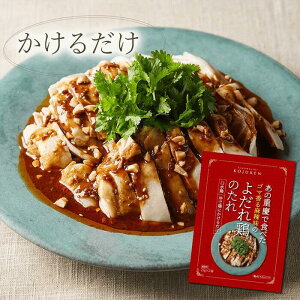 【新発売！】(常温)あの重慶で食べたゴマ香る麻辣味のよだれ鶏のたれ 25g×2【ネコポス2個まで】| 古樹軒 中華 万能 調味料 国産 タレ 使い切り 中国 料理 中華料理 ドレッシング ソース かけるだけ 簡単 便利 よだれ鶏 口水鶏 本格中華 ステイホーム お家ご飯