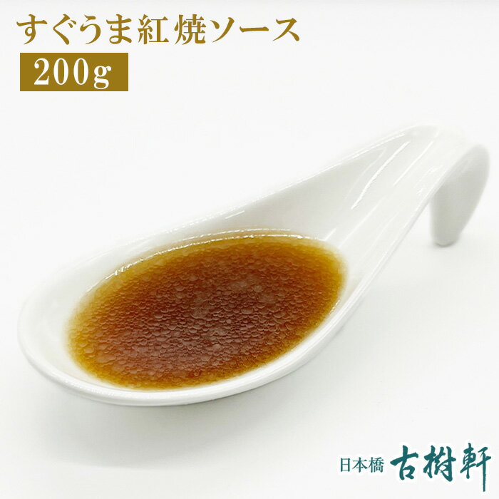 常温 すぐうま紅焼ソース 200g【ネコポス2個まで】 | 古樹軒 調味料 醤油煮込みのたれ ソース 中華料理