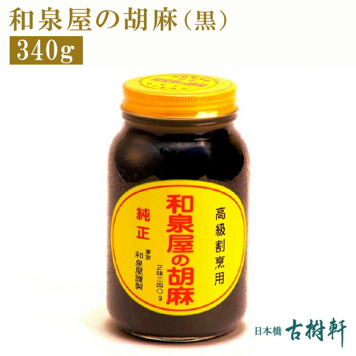 (常温)和泉屋の胡麻 （黒）340g【冷凍便同梱不可】｜古樹軒 食材 食品 調味料 販売 通販 ごまだれ ゴマダレ ペースト…