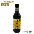 (常温)山西老陳醋 500ml【冷凍便同梱不可】｜古樹軒 調味料 中国黒酢 さんせいろうちんさく さんせいろうちんす 使い方 炒め タレ 中華 料理 お取り寄せ グルメ