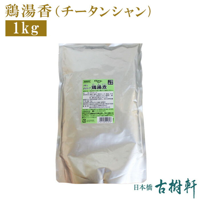 鶏湯香（鶏ガラスープ）1kg | 古樹軒 食材 食品 塩分無添加 スープ 火鍋 ラーメン らーめん 中華料理 お取り寄せ グルメ