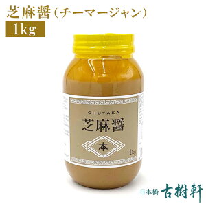 (常温)芝麻醤（チーマージャン）1kg｜古樹軒 食材 食品 調味料 販売 通販 ごまだれ ゴマダレ ペースト ねりごま 練りごま ヅーマージャン バンバンジー 棒棒鶏 タンタンメン 担担麺 担々麺 胡麻豆腐 ごまどうふ おすすめ 使い方