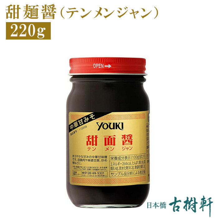 常温 甜麺醤 テンメンジャン 220g【冷凍便同梱不可】| 古樹軒 調味料 ユウキ YOUKI 甜面醤 食材 食品 中華 甘味噌 四川 本場 麻婆豆腐 マーボードウフ 回鍋肉 ホイコーロー 北京ダック 炒め物 …