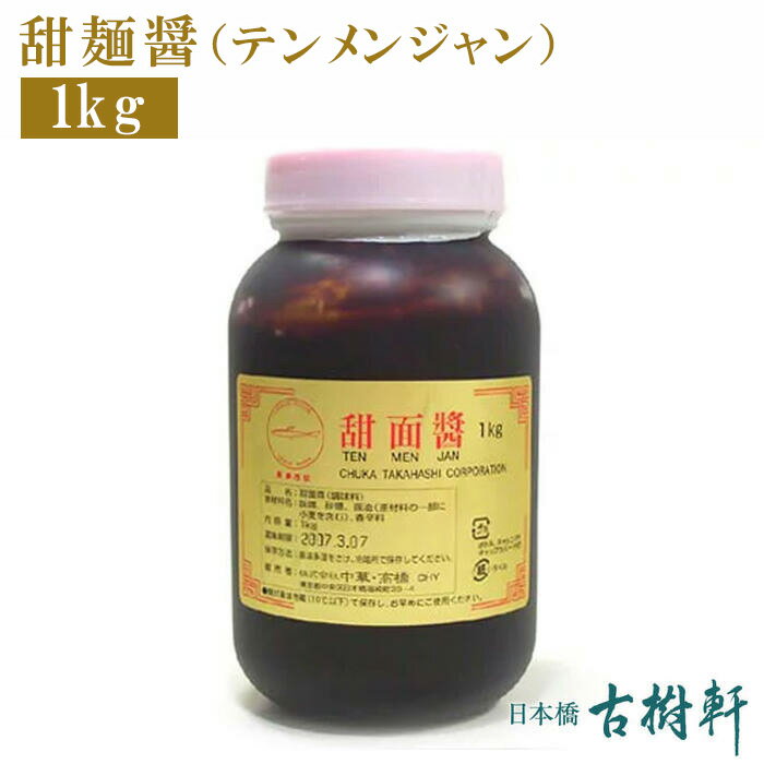 (常温)甜麺醤（テンメンジャン）1kg | 古樹軒 調味料 業務用 甜面醤 食材 食品 中華 甘味噌 四川 本場 麻婆豆腐 マーボードウフ 回鍋肉 ホイコーロー 北京ダック 炒め物 使い方 レシピ 中華料理 四川料理 販売 通販 お取り寄せ しびれ料理