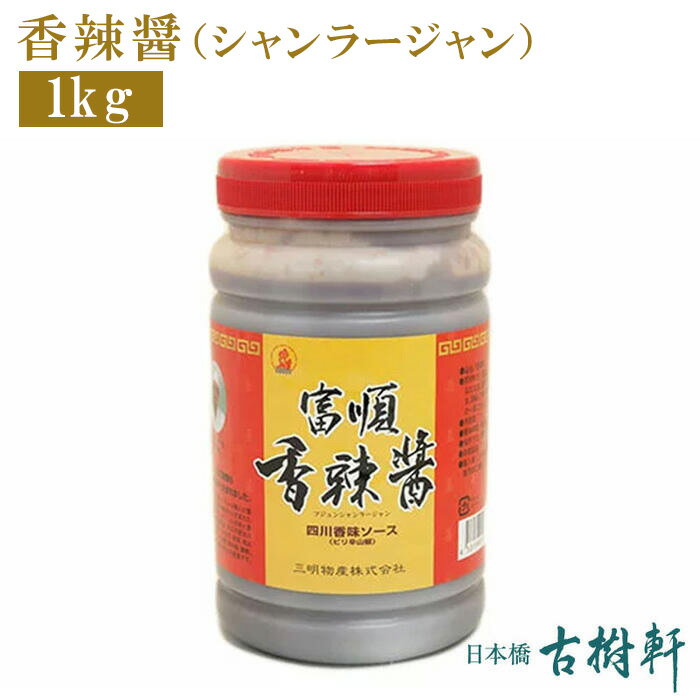 【P10倍★5/30限定】 (常温)香辣醤（シャンラージャン）1kg | 古樹軒 調味料 食材 食品 四川 本場 麻婆豆腐 マーボードウフ 回鍋肉 ホイコーロー 餃子 しゃぶしゃぶ 鍋 たれ 怪味ソース 使い方 レシピ 中華料理 四川料理 販売 通販 お取り寄せ しびれ料理 辛い