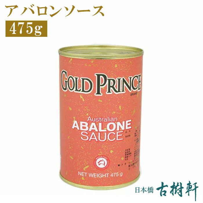 (常温)アバロンソース 475g | 古樹軒 