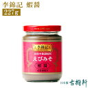 【楽天スーパーSALE】(常温)李錦記 蝦醤(シャージャン)227g | 古樹軒 調味料 リキンキ 食材 食品 中華 えびみそ 海老醤 炒め物 中華料理 広東料理 販売 通販 お取り寄せ おすすめ おいしい グルメ
