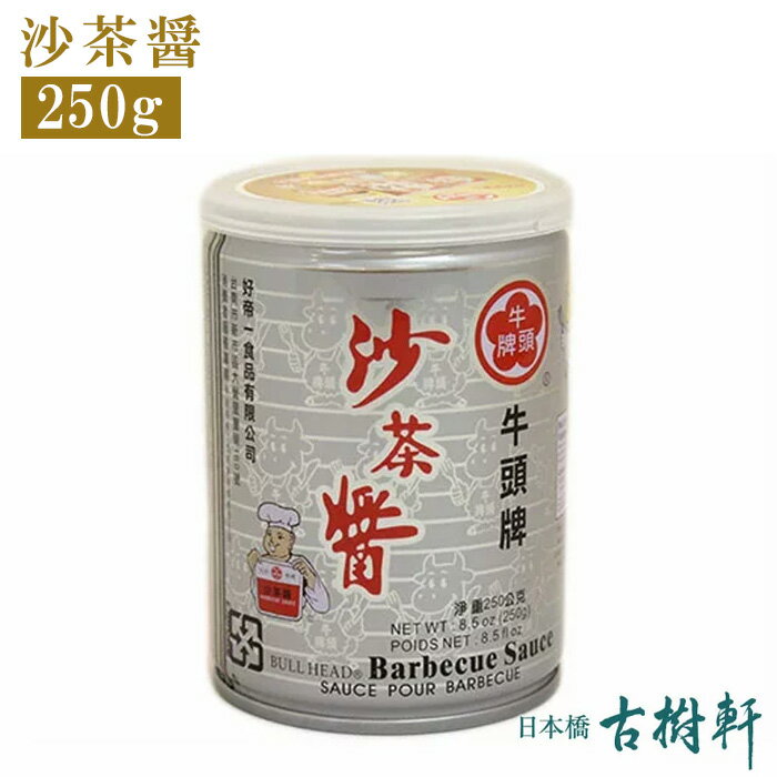 (常温)沙茶醤（サーチャージャン）250g｜古樹軒 食品 食材 販売 通販 調味料 焼肉 ラーメン 炒飯 鍋 しゃぶしゃぶ たれ 美味しい おいしい 中華料理 台湾料理