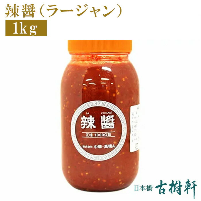 (冷蔵)辣醤（ラージャン）1kg | 古樹