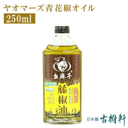 (常温)ヤオマーズ青花椒オイル(幺麻子藤椒油) 250ml【冷凍便同梱不可】| 古樹軒 調味料 食材 食品 四川 本場 藤椒油とは 三明 青山椒 青花椒 タンジャオユ たんじょう 朝摘み 生搾り 麻婆豆腐 使い方 読み方 しびれ料理 中華料理 四川料理