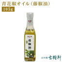 (常温)青花椒オイル(藤椒油)105g | 古樹軒 調味料 青山椒油 タンジャオユ たんじゃおゆ 食材 食品 四川 本場 三明 青花椒 中国山椒 麻婆豆腐 マーボードウフ 炒め物 レシピ しびれ料理 中華料理 四川料理