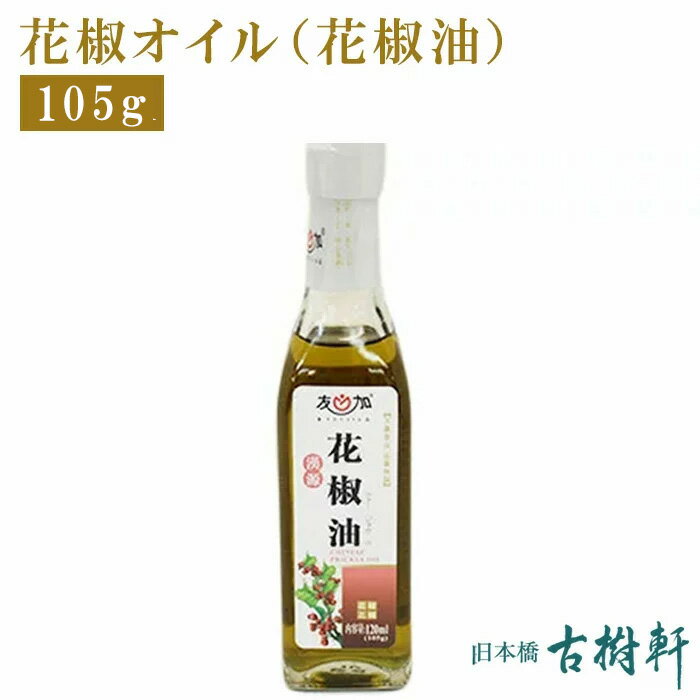 (常温)花椒オイル(花椒油)105g|古樹軒 調味料 山椒油 ホワジャオユ ほわじゃおゆ 食材 食品 四川 本場 三明 中国山椒 麻婆豆腐 マーボードウフ 炒め物 前菜 使い方 レシピ しびれ料理 中華料理 四川料理