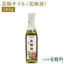 (常温)花椒オイル(花椒油)105ml【冷凍便同梱不可】|古