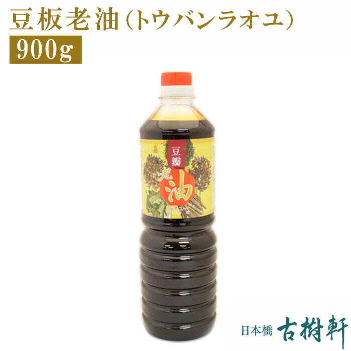 【在庫限り】(常温)豆板老油（トウバンラオユ）900g｜古樹軒 食材 食品 とうばんらおゆ 豆板醤 調味料 中華料理 四川料理 麻婆豆腐 タレ 火鍋 炒め物 蒸し物 前菜 使い方 販売 通販 お取り寄せ おすすめ しびれ料理 辛い グルメ