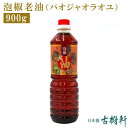 (常温)泡椒老油（パオジャオラオユ）900g｜古樹軒 食材 食品 発酵唐辛子 調味料 中華料理 四川料理 魚香 炒め物 蒸し物 前菜 使い方 販売 通販 お取り寄せ おすすめ しびれ料理 辛い グルメ