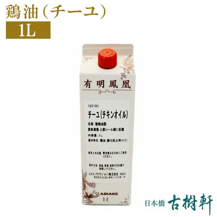 (常温)鶏油（チーユ）1L | 古樹軒 中華 万能 調味料 油 オイル ヂーユ　ジーユ チー油 ジー油 ヂー油 チキンオイル 鳥油 使い方 ふかひれ ラーメン スープ チャーハン 本格中華 おすすめ アリアケジャパン