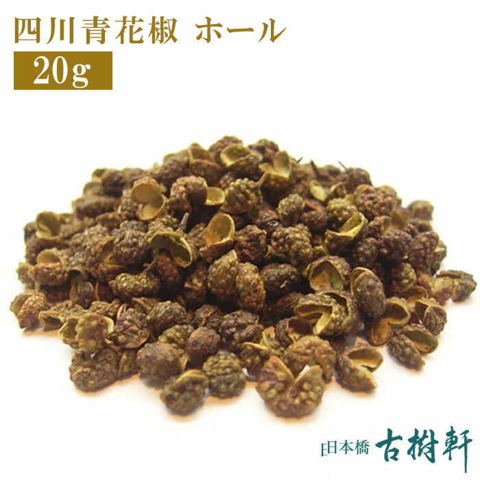 (常温)四川青花椒 ホール 20g | 古樹軒 調味料 食材 食品 四川 本場 ホワジャオ ホアジャオ あおさんしょう はなしょう 粒 原形 中国青山椒 麻婆豆腐 マーボードウフ 中華料理 四川料理 販売 通販 おすすめ しびれ料理