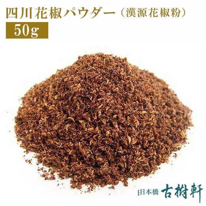 (常温)(粉)四川花椒パウダー(四川漢源花椒粉）50g|古樹軒 調味料 食材 食品 ホワジャオ ホアジャオ 中国山椒 シセンホワジャオフン粉 パウダー 麻婆豆腐 マーボードウフ 炒め物 中華料理 四川料理 販売 しびれ料理