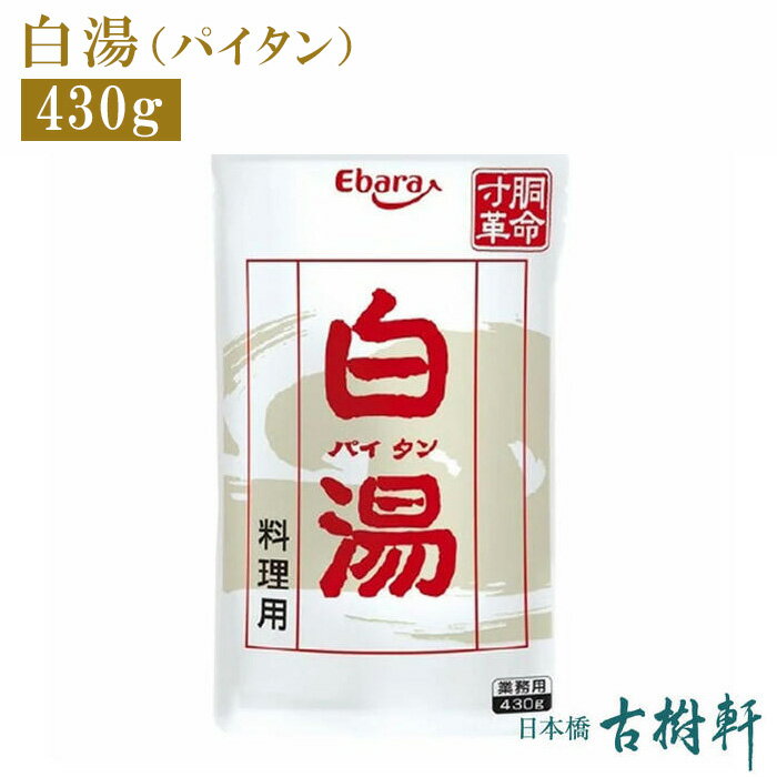 (常温)白湯（ぱいたん）430g | 古樹軒 調味料 食材 食品 パイタン 豚骨 トンコツ とんこつ がら スープ 火鍋 ラーメン らーめん 炒め物 使い方 レシピ 中華料理 販売 通販 お取り寄せ おすすめ 美味しい おいしい 塩分 無添加