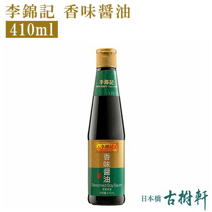 (常温)李錦記 香味醤油 410ml【冷凍便同梱不可】｜古樹軒 食品 食材 販売 通販 リキンキ 調味料 使い方 蒸し魚のタレ 土鍋ご飯 中華料理 広東料理