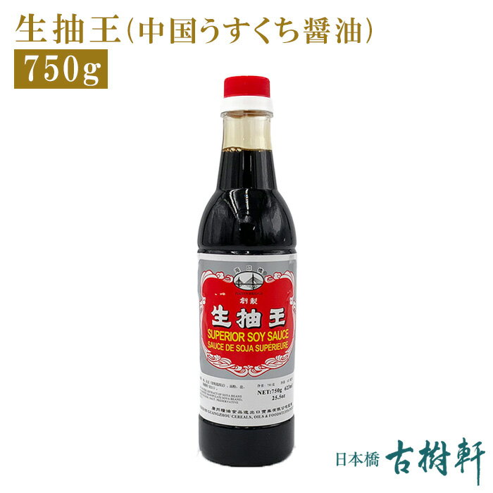 (常温)生抽王（中国うすくち醤油）750g（623ml）【冷凍便同梱不可】| 古樹軒 中華 食品 食材 中国醤油 うす口 本格中華 使い方 レシピ 販売 通販