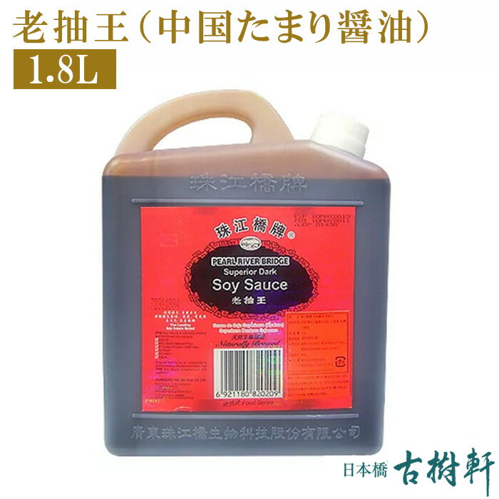 (常温)老抽王（中国たまり醤油）1.8L 古樹軒 中華 食品 食材 中国醤油 たまり醤油 こいくち 濃い口 本格中華 レシピ 使い方 販売 通販