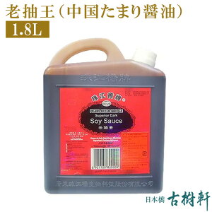 (常温)老抽王（中国たまり醤油）1.8L | 古樹軒 中華 食品 食材 中国醤油 たまり醤油 こいくち 濃い口 本格中華 レシピ 使い方 販売 通販