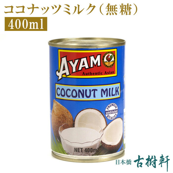 【P10倍★5/30限定】 常温 ココナッツミルク 無糖 400ml｜ 古樹軒 食材 食品 ココナツ 椰子 タピオカミルク グリーンカレー タイカレー 販売 通販 中華菓子 中華スイーツ 甜品 手作り 無添加 レ…