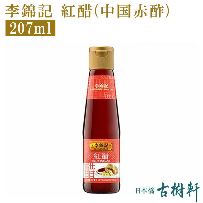 (常温)李錦記 紅醋(中国赤酢) 207ml【冷凍便同梱不可