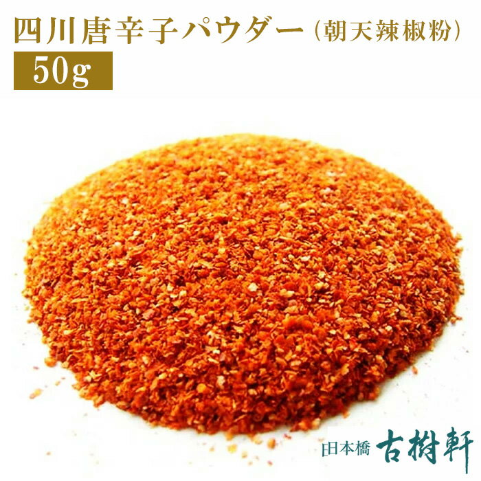 (常温)（粉）四川唐辛子パウダー（朝天辣椒粉）50g【ネコポス4個まで】| 古樹軒 中華 食材 朝天辣椒 四川唐辛子 とうがらし 粉 粉末 パウダー しびれ料理 四川料理 中華料理 本格中華 麻婆豆腐 マーボードウフ 炒め物 販売 通販 おすすめ