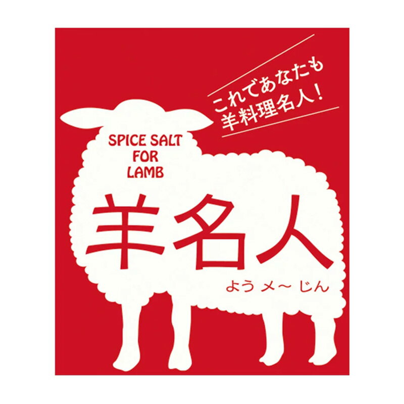 羊名人（ようメ〜じん）40g | 古樹軒 中華 万能 調味料 国産 スパイス 中国 料理 中華料理 羊肉 バーベキュー 焼肉 かけるだけ 簡単 便利 本格中華