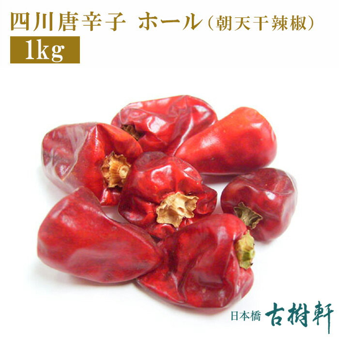 (常温)（徳用）四川唐辛子 ホール(朝天干辣椒）1kg |古樹軒 中華 食材 朝天辣椒 チョウテンガンラージャオ 粒 原形 四川料理 中華料理 本格中華 麻婆豆腐 マーボードウフ 炒め物 使い方 販売 通販 おすすめ 辛い しびれ料理 得用