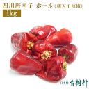 (常温)（徳用）四川唐辛子 ホール(朝天干辣椒）1kg |古樹軒 中華 食材 朝天辣椒 チョウテンガンラージャオ 粒 原形 四川料理 中華料理 本格中華 麻婆豆腐 マーボードウフ 炒め物 使い方 販売 通販 おすすめ 辛い マー活 しびれ料理 得用