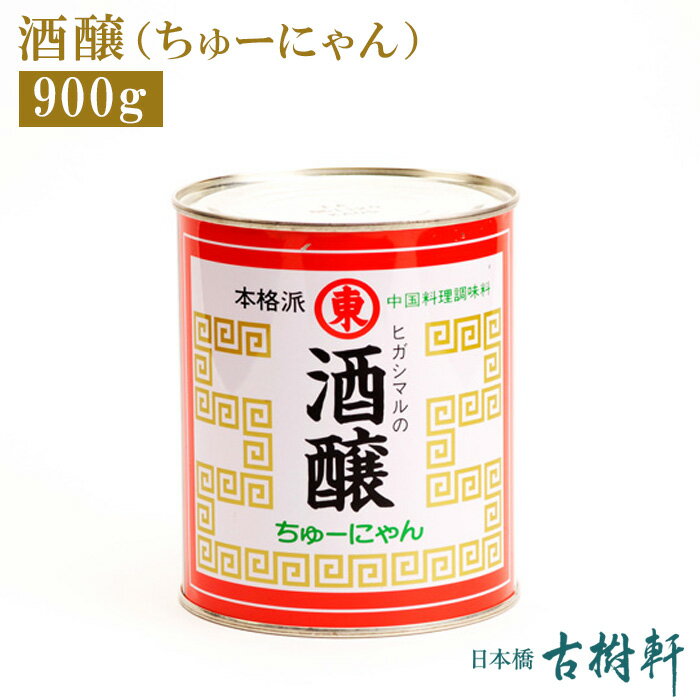 (常温)酒醸（ちゅーにゃん）900g｜古樹軒 中華 食品 食材 チューニャン エビチリ えびちり 中華料理