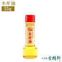 (常温)ネギ油(葱油) 55g| 古樹軒 調味料 ねぎ油 食材 食品 中華 炒め物 チャーハン ラーメン 使い方 中華料理 販売 通販 お取り寄せ おすすめ お...