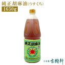 【楽天スーパーSALE】(常温)純正胡麻油(うすくち)1650g | 古樹軒 調味料 食材 食品 油 九鬼 三重県 ごま油 ゴマ油 圧搾法 本場 中華料理 販売 通販 お取り寄せ おすすめ 美味しい グルメ