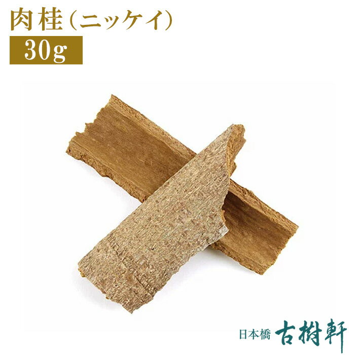 (常温)肉桂（ニッケイ）30g 【ネコポス3個まで】| 古樹軒 調味料 食材 食品 香辛料 にっけい にっき ニッキ 本場 中華料理 販売 通販