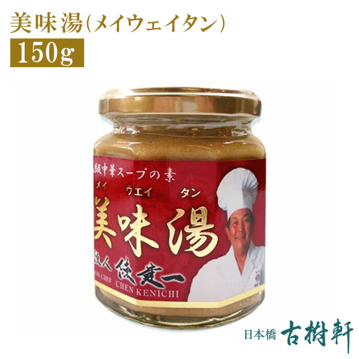 (常温)美味湯(メイウェイタン) 150g【