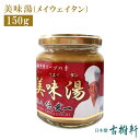 (常温)美味湯(メイウェイタン) 150g| 古樹軒 食品 陳建一 中華スープ