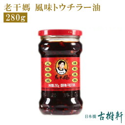 (常温)老干媽 風味トウチラー油 280g【冷凍便同梱不可】| 古樹軒 中華 食材 調味料 ラオガンマー トウチ ラー油 具入り 辣油 四川料理 中華料理 本格中華 麻婆豆腐 マーボードウフ 担担麺 タンタンメン 炒め物 販売 通販 おいしい 辛い