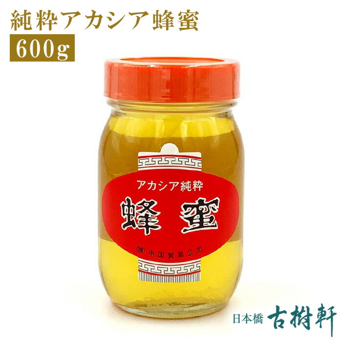 【楽天スーパーSALE】(常温)純粋アカシア蜂蜜 600g| 古樹軒 食材 食品 はちみつ ハチミツ 中華料理 販売 通販 お取り寄せ 美味しい おいしい グルメ