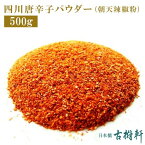 (常温)【徳用】四川唐辛子パウダー(朝天辣椒粉) 500g| 古樹軒 中華 食材 朝天辣椒 四川唐辛子 とうがらし 粉 粉末 パウダー しびれ料理 四川料理 中華料理 本格中華 麻婆豆腐 マーボードウフ 炒め物 販売 通販 おすすめ