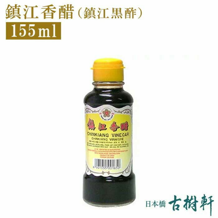 (常温)【小瓶】鎮江香醋 155ml【冷凍