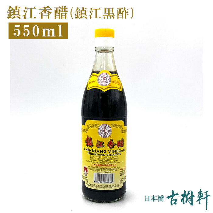 (常温)【レギュラー瓶】鎮江香醋 550