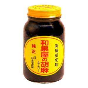 (常温)和泉屋の胡麻 (黒)340g|古樹軒 食材 食品 調味料 販売 通販 ごまだれ ゴマダレ ペースト ねりごま 練り 黒ごま 芝麻醤 棒棒鶏 タンタンメン 担担 担々 胡麻豆腐