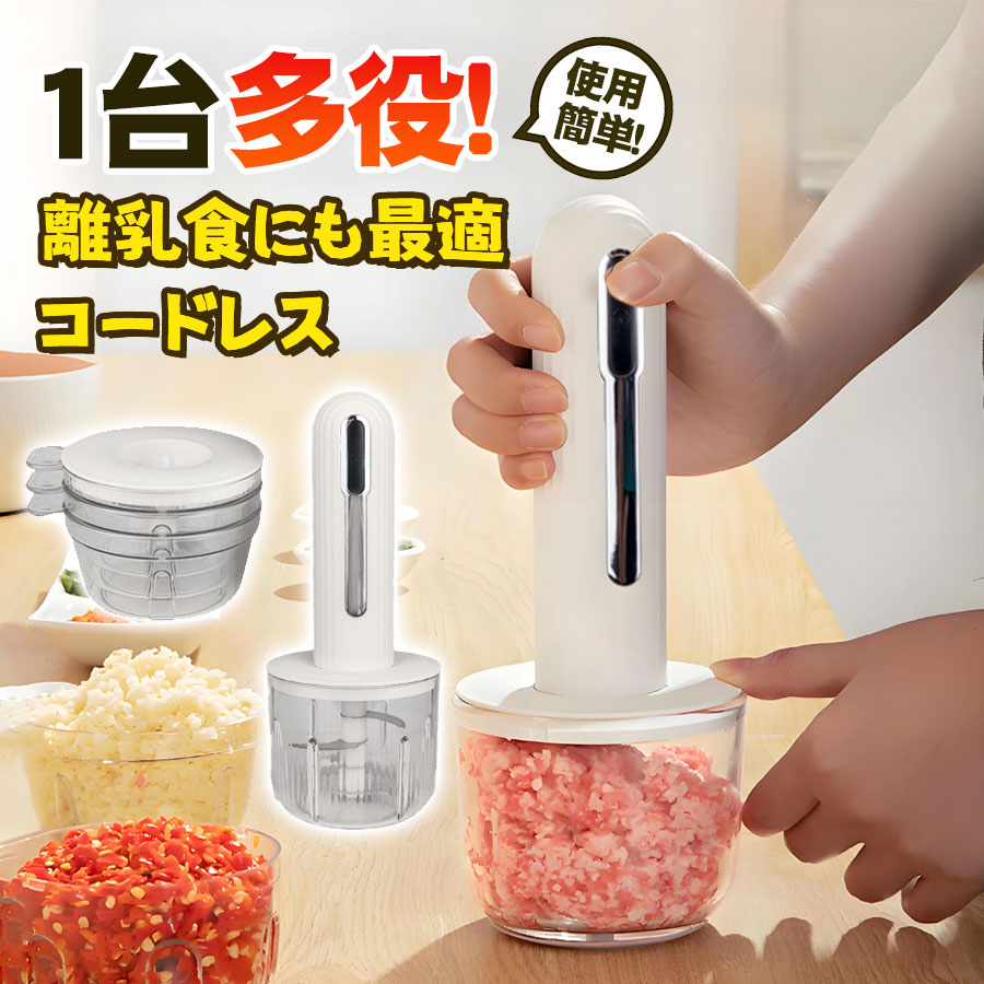 フードプロセッサー ミキサー ジューサー ハンディブレンダー コードレス 電動 フードカッター 離乳食 介護食 充電式 肉挽き 野菜切り おしゃれ