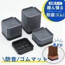 即納!洗濯機 置き台 4個入り かさ上げ 防振ゴム 冷蔵庫 防音ゴムマット かさ上げ 冷蔵庫 ドラム式 高さ調節 防水 洗濯機用 振動防止 掃除 電子レンジ