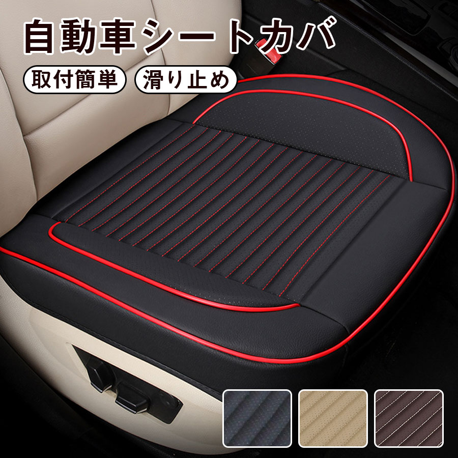 Rakuten - シートカバー 車 汎用 おしゃれ 座面 高級感 車用 運転席 助手席 座席 取り付け カーシート クッション カバー カーマット 軽自動車 乗用車
