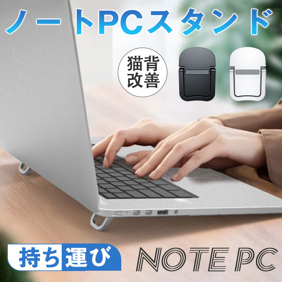 商品詳細: --------- ■商品説明 パソコンの放熱にも役に立ち、コンパクトに持ち歩けるノートPC用スタンド。 長時間ノートPCを使い続けていると、 本体が熱くなってしまい熱がこもってしまうことがありますが、 設置面から若干の角度とスペースを作り出すことにより、熱を逃がすことができます。 本体のイメージを損なうことをなく、 最小限のサイズの薄型スペーサーとしてデザインされています。 わずか約6mmの厚さなので、オフィスやカフェなど外出先でも快適なパソコン操作が可能です。 --------- ■キーワード ノートPCスタンド パソコンスタンド 台 膝上 モニター 机上 折りたたみ 縦置き アーム クーラー ラップトップ 10段階調整